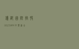 亿都 (国际控股)(00259)7 月 2 日斥资 41.18 万港元回购 13 万股