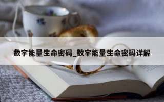 数字能量生命密码_数字能量生命密码详解