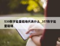 539数字能量磁场代表什么_357数字能量磁场