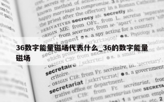 36 数字能量磁场代表什么_36 的数字能量磁场