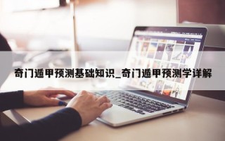 奇门遁甲预测基础知识_奇门遁甲预测学详解