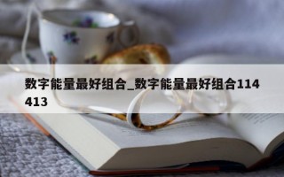 数字能量最好组合_数字能量最好组合 114413