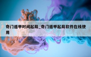 奇门遁甲时间起局_奇门遁甲起局软件在线使用