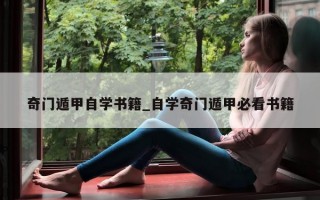 奇门遁甲自学书籍_自学奇门遁甲必看书籍