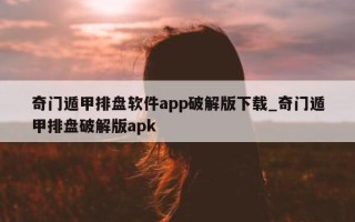 奇门遁甲排盘软件 app 破解版下载_奇门遁甲排盘破解版 apk