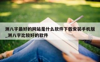 测八字最好的网站是什么软件下载安装手机版_测八字比较好的软件