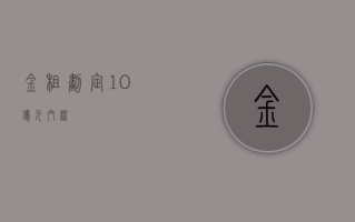 金租划定 10 亿元“门槛”