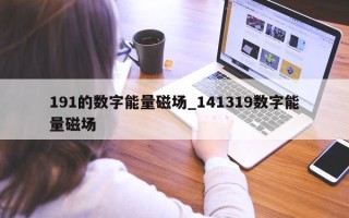 191 的数字能量磁场_141319 数字能量磁场