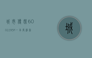 城市传媒 (600229.SH)：一季度净利润 8745.15 万元 同比减少 9.66%