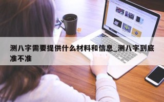 测八字需要提供什么材料和信息_测八字到底准不准