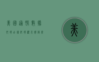 美国通胀数据即将出炉 料将显示价格压力有所缓和