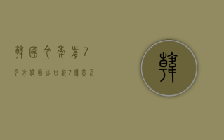 韩国今年前 7 月方便面出口近 7 亿美元，同比飙升 34%