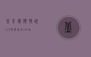 丘奇德怀特跌 2.23% 股价跌破 100 美元大关