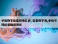 手机数字能量磁场总表_能量数字表,手机号码能量磁场测试