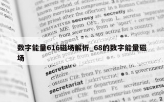 数字能量 616 磁场解析_68 的数字能量磁场