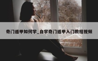 奇门遁甲如何学_自学奇门遁甲入门教程视频