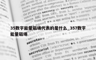 35 数字能量磁场代表的是什么_357 数字能量磁场