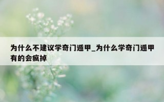 为什么不建议学奇门遁甲_为什么学奇门遁甲有的会疯掉