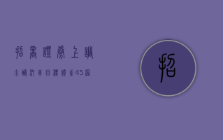 招商证券：上调小鹏汽车目标价至 45 港元 产品结构改善