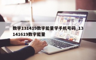 数字 131419 数字能量学手机号码_13141619 数字能量