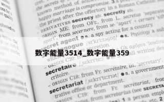 数字能量 3514_数字能量 359