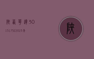 陕西华达 (301517.SZ)：2023 年度净利润增 22.00% 至 7878.70 万元 拟 10 派 1.31 元