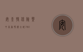 安奈特保险盘中异动 股价大跌 7.80%