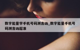 数字能量学手机号码测吉凶_数字能量手机号码测吉凶超准