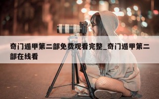 奇门遁甲第二部免费观看完整_奇门遁甲第二部在线看