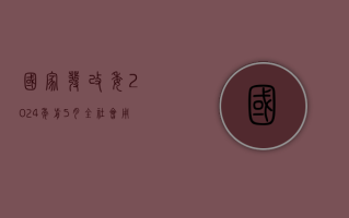 国家发改委：2024 年前 5 月全社会用电量同比增长 8.6%