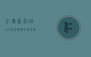 仁德资源 (08125) 发盈警 预计年度股东应占亏损同比收窄至约 900 万 -1100 万港元之间