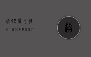 超 48 亿元！博时上证 30 年期国债 ETF3 月 20 日正式成立