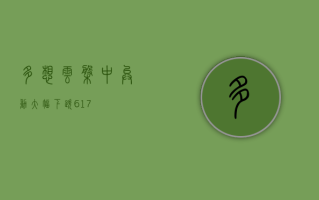 多想云盘中异动 大幅下跌 6.17%