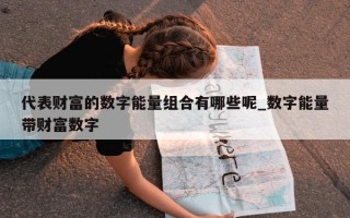 代表财富的数字能量组合有哪些呢_数字能量带财富数字