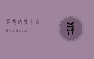 莫德纳盘中异动 大幅跳水 5.06%