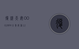 《复牌》天安 (00028.HK) 全年纯利 12.17 亿元跌 20% 派息 20 仙