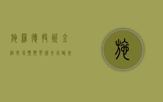 施罗德投资：金融市场预期英国央行、欧洲央行及美联储均将于 6 月份降息