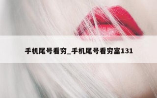 手机尾号看穷_手机尾号看穷富 131