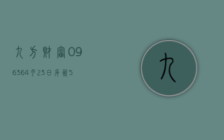 九方财富 (09636)4 月 23 日斥资 579.73 万港元回购 54.65 万股