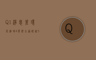 Q1 净息差环比缩减 4% 摩根大通跌超 5.7%