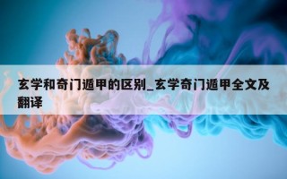 玄学和奇门遁甲的区别_玄学奇门遁甲全文及翻译