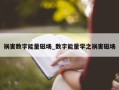 祸害数字能量磁场_数字能量学之祸害磁场