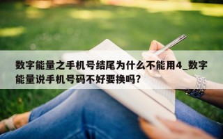 数字能量之手机号结尾为什么不能用 4_数字能量说手机号码不好要换吗?