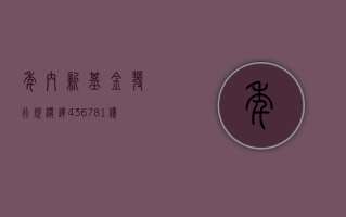 年内新基金发行规模达 4367.81 亿元，同比增长 9%