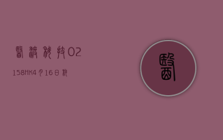 医渡科技 (02158.HK)4 月 16 日耗资 144.3 万港元回购 42.34 万股