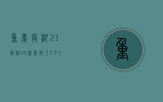 重庆龙湖：“21 龙湖 03”债券将于 5 月 21 日回售兑付