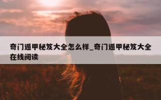 奇门遁甲秘笈大全怎么样_奇门遁甲秘笈大全在线阅读