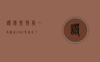 诺德斯特龙一度涨近 10% Q2 业绩高于预期 全年调整后 EPS 指引超预期