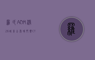 罗氏 ADR 涨 2.6% 此前公布减肥药 CT-996 的最新临床试验结果