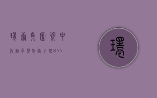 环康集团盘中异动 早盘急速下挫 8.33% 报 0.033 港元